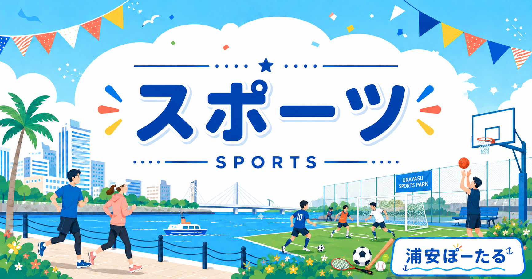 【浦安市】運動公園でスラックライン体験開催