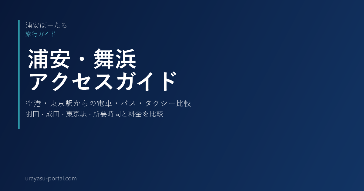 羽田・成田空港・東京駅から浦安・舞浜への行き方ガイド【電車・バス・タクシー比較】