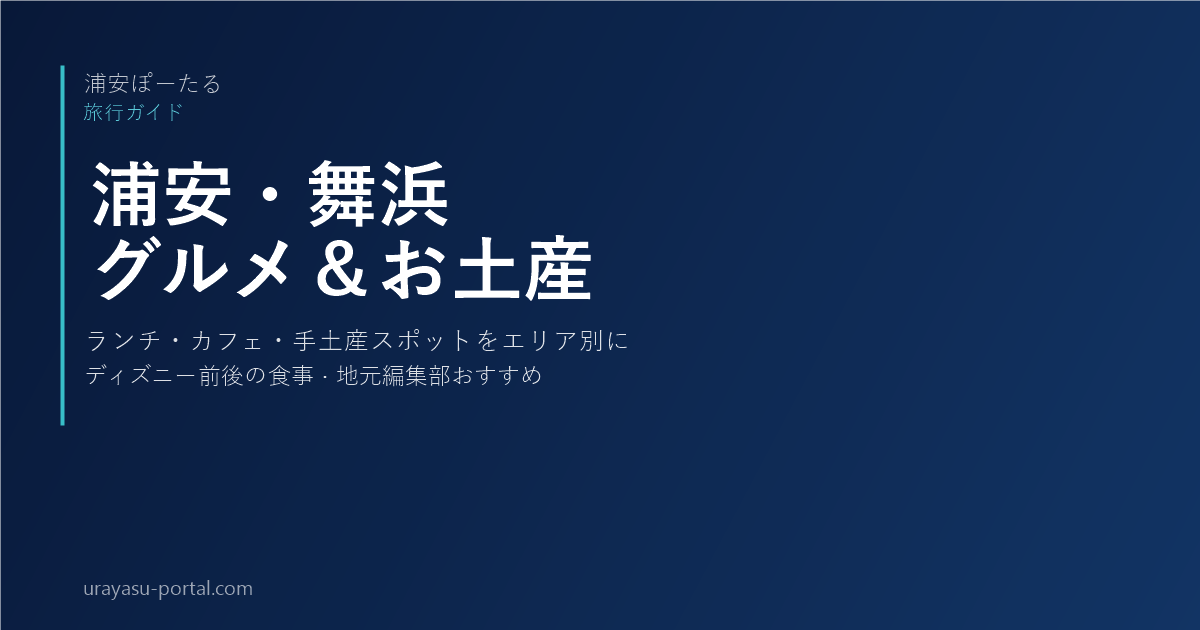 浦安・新浦安・舞浜のグルメ＆お土産ガイド｜ランチ・カフェ・手土産スポットまとめ