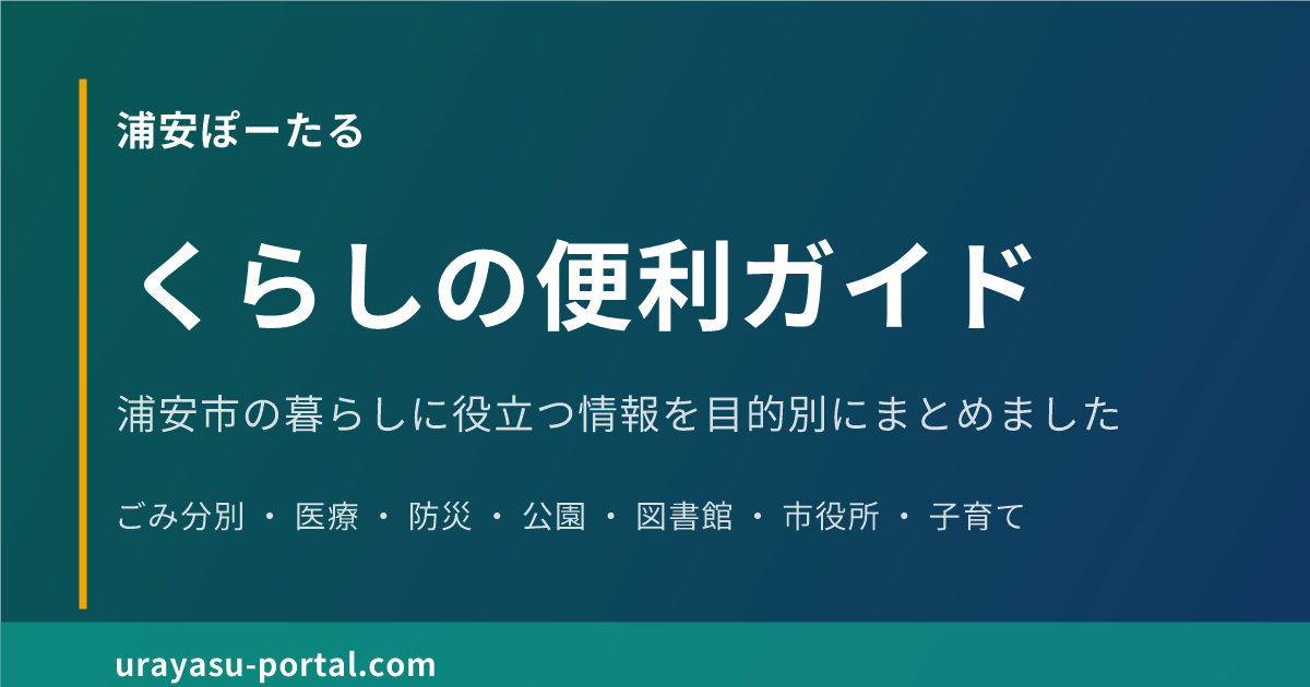 浦安市の図書館・公共施設一覧ガイド｜図書館・公民館・文化施設・行政窓口を目的別に探せる便利帳