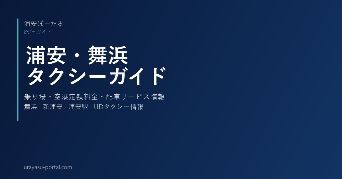 浦安市内のタクシー乗り場・空港定額タクシーガイド｜舞浜・新浦安・浦安から空港・ホテルへ