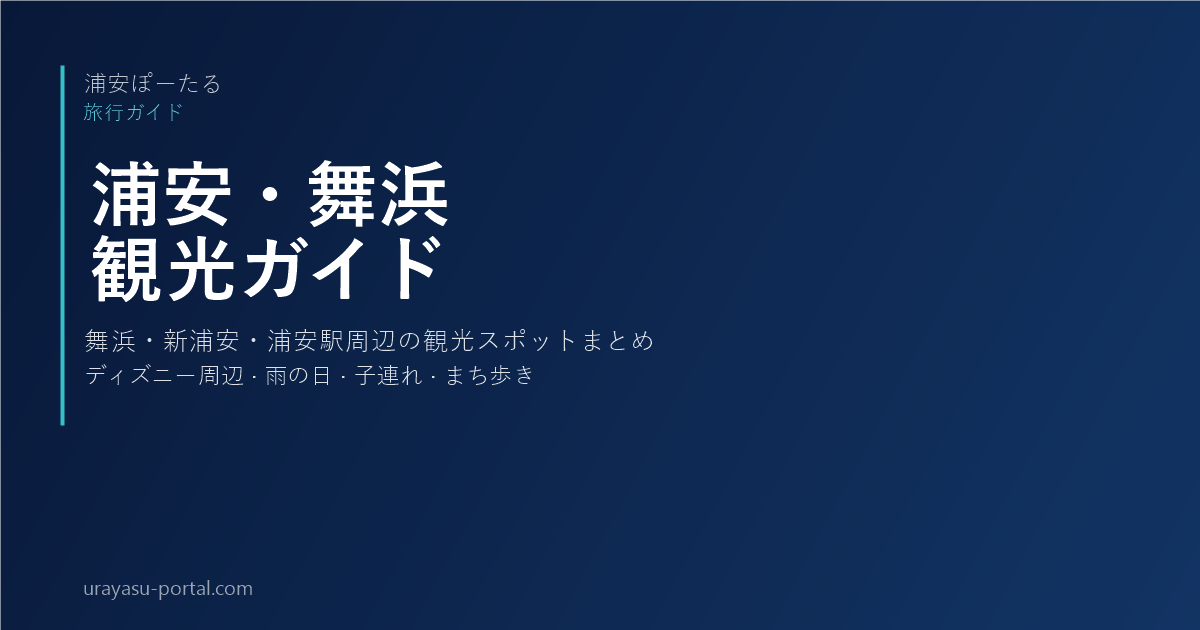 舞浜・浦安・新浦安観光ガイド｜ディズニー周辺の過ごし方・観光スポットまとめ