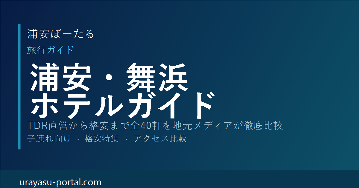 BAYHOTEL浦安駅前｜全室キッチン・洗濯機付き・目の前24時間西友・浦安駅徒歩1分のアパートメントホテル【地元レビュー】