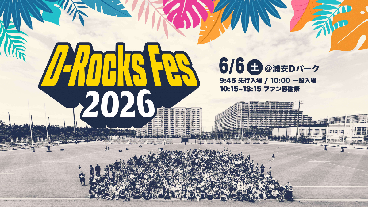 【浦安市】浦安D-Rocksのファン感謝祭「D-Rocks Fes 2026」が6月6日に開催！