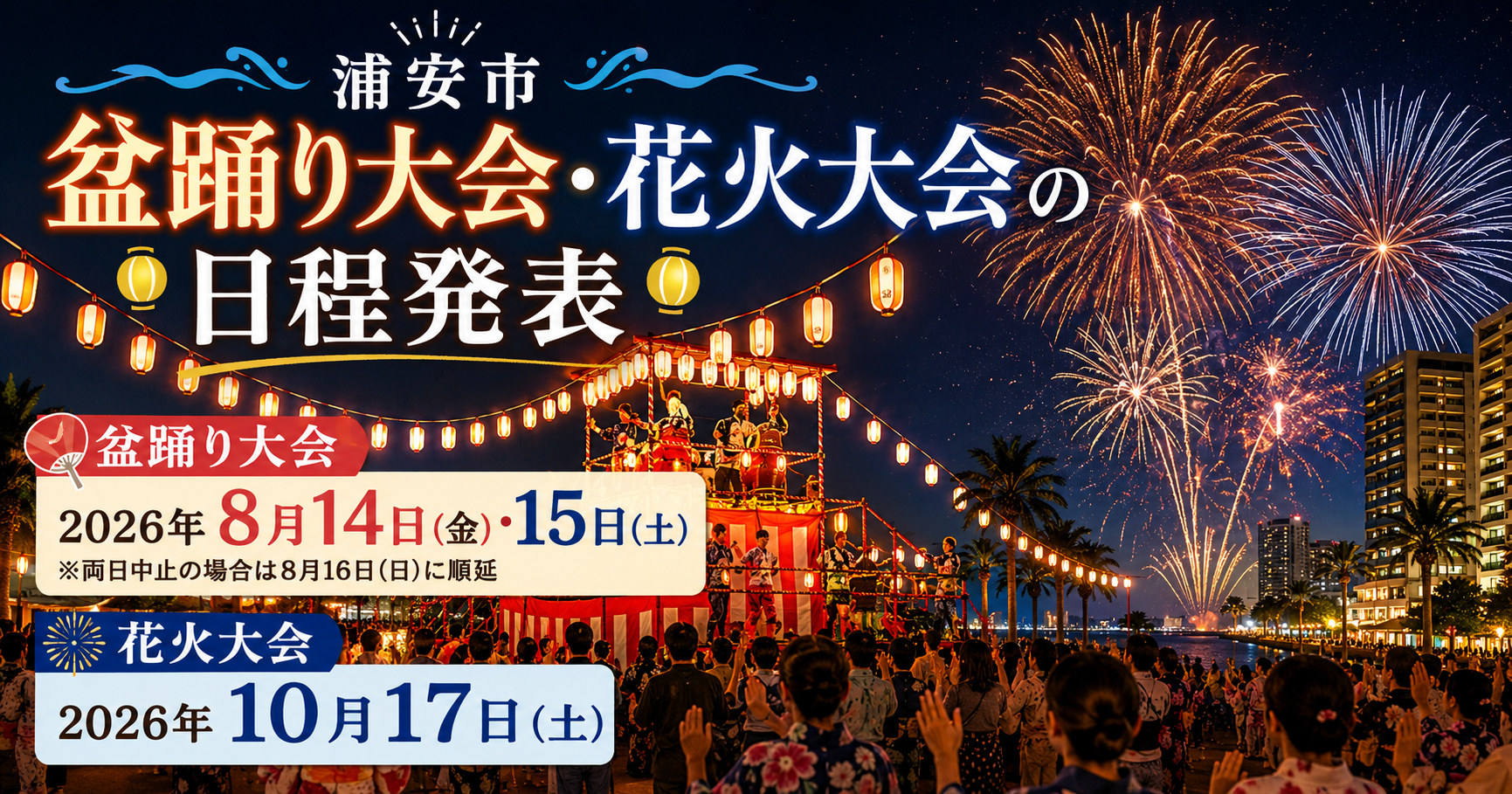 【浦安市】盆踊り大会と花火大会の日程が発表