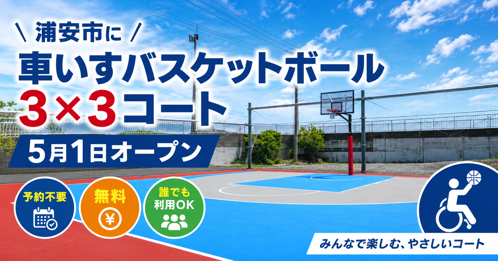 浦安市に車いすバスケットボール3×3コートがオープン！誰でも無料で利用できます